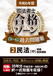 司法書士合格ゾーン択一式過去問題集　民法（中）　物権・担保物権　令和６年版