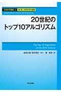 ２０世紀のトップ１０アルゴリズム　計算科学講座２