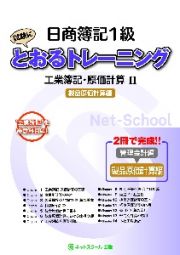 日商簿記１級とおるトレーニング　工業簿記・原価計算２製品原価計算編