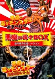 悪魔の毒々ＢＯＸ