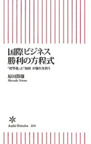 国際ビジネス　勝利の方程式