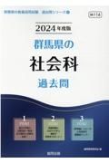 群馬県の社会科過去問　２０２４年度版