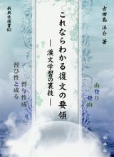 これならわかる復文の要領－漢文学習の裏技－