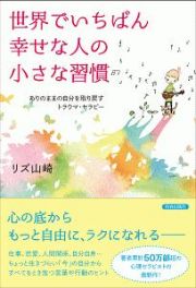 世界でいちばん幸せな人の小さな習慣