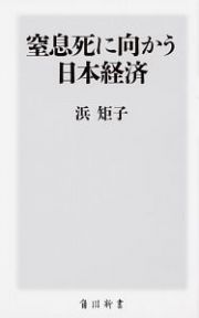 窒息死に向かう日本経済