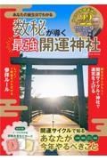 数秘が導く最強開運神社