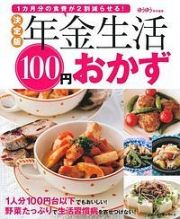 年金生活１００円おかず＜決定版＞