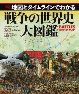 地図とタイムラインでわかる戦争の世界史大図鑑