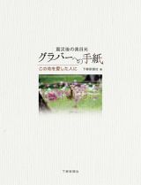 震災後の奥日光　グラバーへの手紙