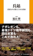 兵站　重要なのに軽んじられる宿命