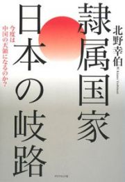 隷属国家日本の岐路