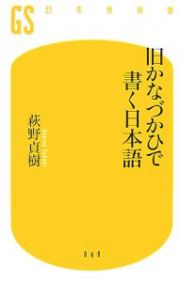 旧かなづかひで書く日本語