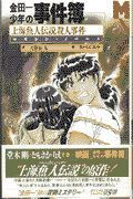 金田一少年の事件簿上海魚人伝説