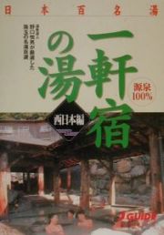 日本百名湯一軒宿の湯　西日本編