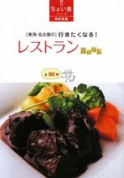 「東海・名古屋の」行きたくなる！レストランＢＯＯＫ　全８６軒　ちょい食シリーズ