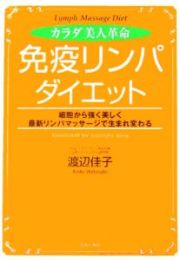 カラダ美人革命「免疫リンパ」ダイエット