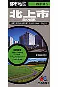 都市地図　岩手県５　北上市　金ケ崎町