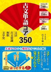 古文単語コア３５０