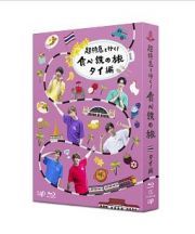 「超特急と行く！食べ鉄の旅　タイ編」Ｂｌｕ－ｒａｙ　ＢＯＸ