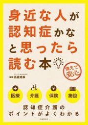 身近な人が認知症かなと思ったら読む本