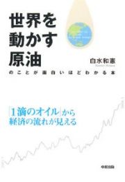 世界を動かす原油のことが面白いほどわかる本