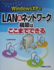 Ｗｉｎｄｏｗｓ　ＸＰでＬＡＮ＆ネットワーク構築はここまでできる