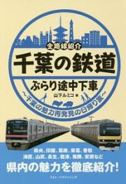 千葉の鉄道　ぶらり途中下車