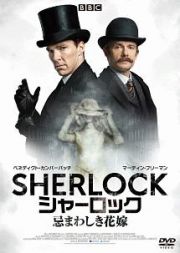 ＳＨＥＲＬＯＣＫ／シャーロック　忌まわしき花嫁　ＤＶＤ