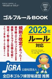 ゴルフルールＢＯＯＫ　改訂第３版　ＳＨＩＮＳＥＩ　Ｈｅａｌｔｈ　ａｎｄ　Ｓｐｏｒｔｓ