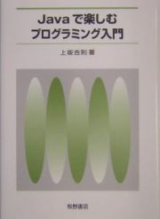 Ｊａｖａで楽しむプログラミング入門