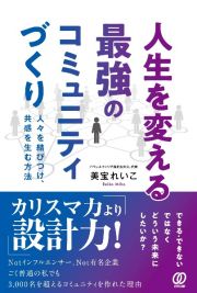 人生を変える最強のコミュニティづくり　人々を結びつけ、共感を生む方法