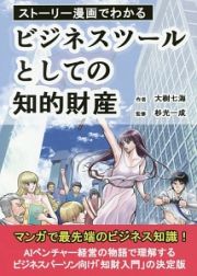 ストーリー漫画でわかる　ビジネスツールとしての知的財産