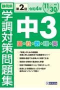 静岡県学調対策問題集中３・５教科　令和４年度　第２回