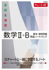 新課程　チャート式　基礎と演習数学２＋Ｂ　基本・標準例題完成ノートパック