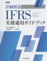 詳細解説　ＩＦＲＳ実務適用ガイドブック