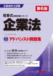 企業法　アドバンスト問題集　第６版