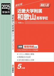 近畿大学附属和歌山高等学校　２０２５年度受験用