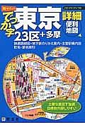 でっか字　東京詳細便利地図