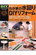 徹底ガイドわが家の水回りＤＩＹリフォーム