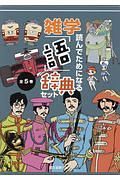 読んでためになる雑学「語」辞典セット　全５巻セット