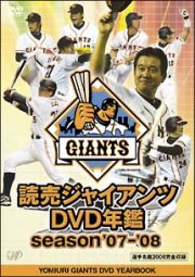 読売ジャイアンツ　ＤＶＤ年鑑　ｓｅａｓｏｎ’０７－’０８