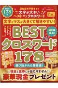 文字が大きい　ベスト　オブ　クロスワード