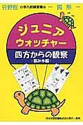 ジュニアウォッチャー　四方からの観察　積み木編