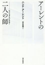 アーレントの二人の師