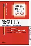 数学１＋Ａ　短期集中ゼミノート　大学入試　２０１４