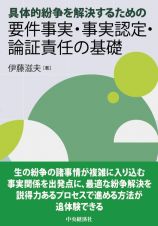 具体的紛争を解決するための　要件事実・事実認定・論証責任の基礎