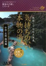 気持ちのいい本物の湯処　中部・北陸・関西編