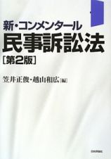 新・コンメンタール　民事訴訟法＜第２版＞