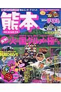 熊本・阿蘇・黒川温泉・天草　まっぷる　２００４