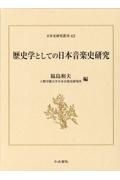 歴史学としての日本音楽史研究